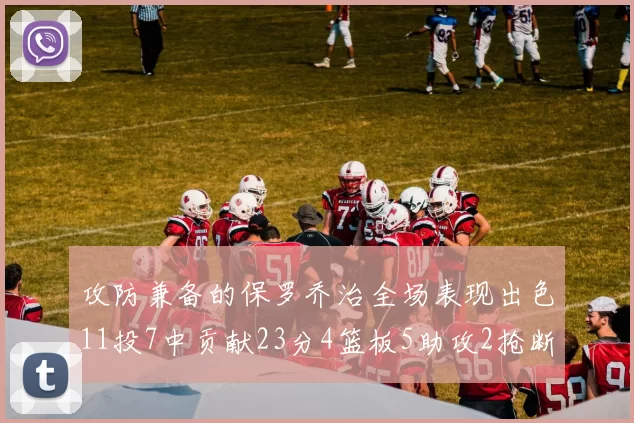 攻防兼备的保罗乔治全场表现出色11投7中贡献23分4篮板5助攻2抢断1盖帽正负值高达25