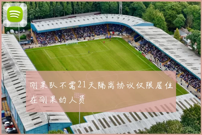 刚果队不需21天隔离协议仅限居住在刚果的人员