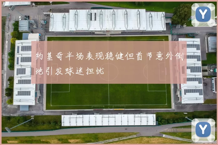 约基奇半场表现稳健但首节意外倒地引发球迷担忧